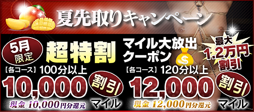 【5月限定】超特割★マイル大放出クーポン