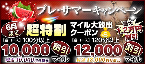 【6月限定】超特割★マイル大放出クーポン