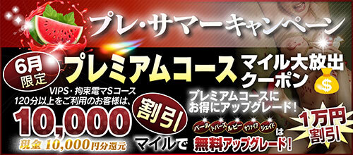 【6月限定】プレミアム★マイルクーポン