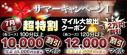 【7月限定】超特割★マイル大放出クーポン