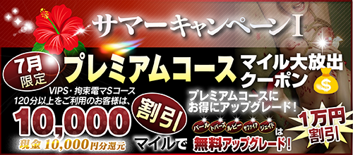 【7月限定】プレミアム★マイルクーポン
