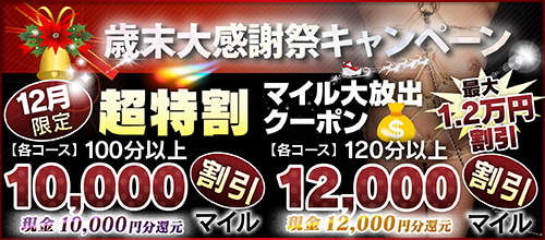 【12月限定】超特割★マイル大放出クーポン