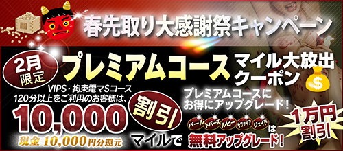 【2月限定】プレミアム★マイルクーポン