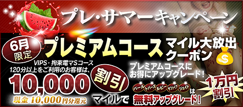 【６月限定】プレミアム★マイルクーポン