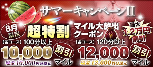 【８月限定】超特割★マイル大放出クーポン