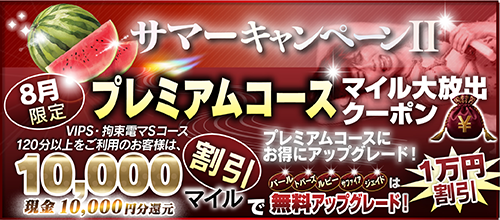 【８月限定】プレミアム★マイルクーポン