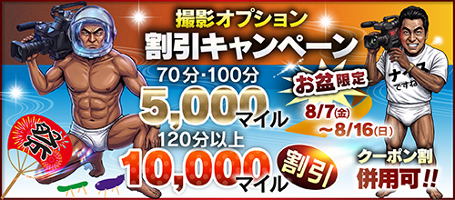 【お盆限定】撮影OP割引キャンペーン