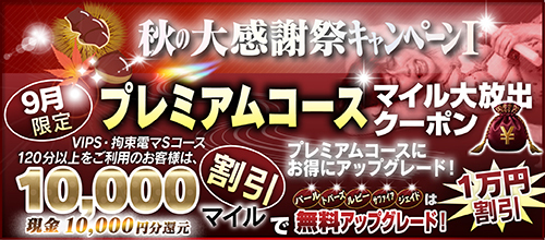 【９月限定】プレミアム★マイルクーポン