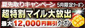【5月限定】超特割★マイル大放出クーポン