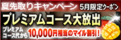 【5月限定】プレミアム★マイルクーポン