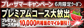 【６月限定】プレミアム★マイルクーポン