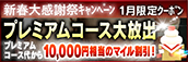 【１月限定】プレミアム★マイルクーポン