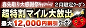 【2月限定】超特割★マイル大放出クーポン