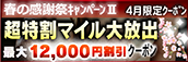 【４月限定】超特割★マイル大放出クーポン