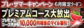 【6月限定】プレミアム★マイルクーポン