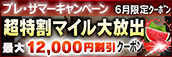【6月限定】超特割★マイル大放出クーポン