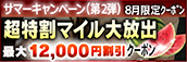 【8月限定】超特割★マイル大放出クーポン