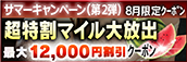 【8月限定】プレミアム★マイルクーポン