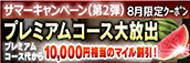 【８月限定】プレミアム★マイルクーポン