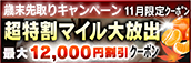 【11月限定】超特割★マイル大放出クーポン