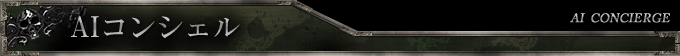 AIコンシェル