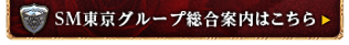 SM KINGDOM East 関東エリア総合案内はこちら