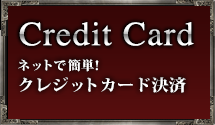 Credit Card ネットで簡単!クレジットカード決済