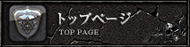 トップページ