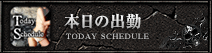 本日の出勤