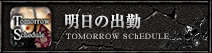 明日の出勤