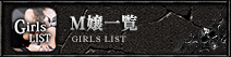 M嬢一覧