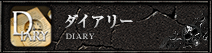 ダイアリー