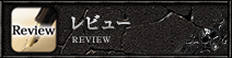 レビュー