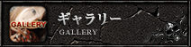 ギャラリー