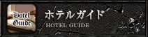 ホテルガイド