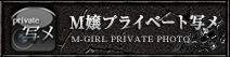 M嬢プライベート写メ