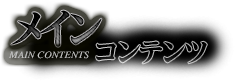 メインコンテンツ