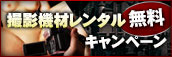 撮影機材レンタル無料