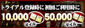 トライアル会員登録&初回ご利用マイル贈呈
