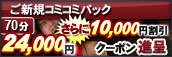 ご新規コミコミパック