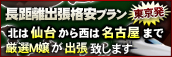 長距離出張格安プラン