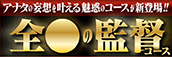 SM東京【新登場!!】全●の監督コース