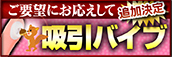 新オプションのご案内『吸引バイブ』