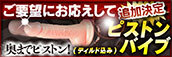 【新OP企画2】ピストンバイブ(ディルド込)