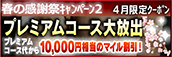 【4月限定】プレミアム★マイルクーポン