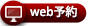 web予約