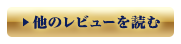 他のレビューを読む