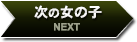 次の女の子 NEXT
