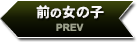 前の女の子 PREV