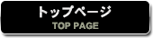 トップページ TOP PAGE